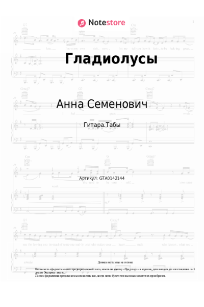 Ноты, аккорды Анна Семенович - Гладиолусы