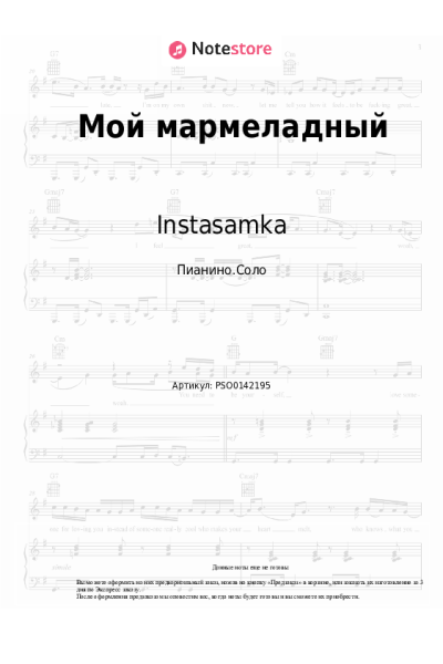 Ноты, аккорды Instasamka - Мой мармеладный