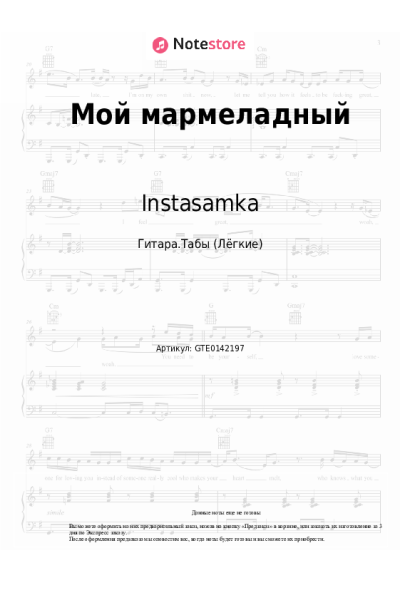 Ноты, аккорды Instasamka - Мой мармеладный
