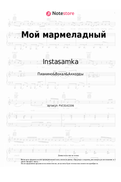 Ноты, аккорды Instasamka - Мой мармеладный