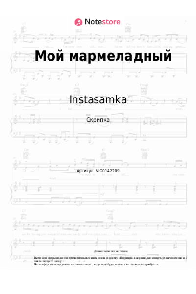 Ноты, аккорды Instasamka - Мой мармеладный