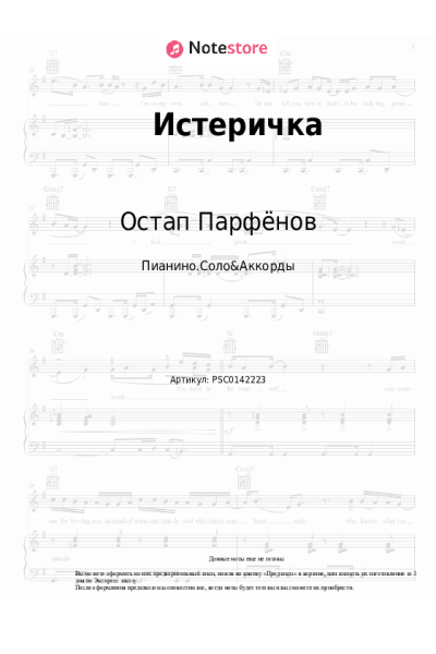 Ноты, аккорды Остап Парфёнов - Истеричка