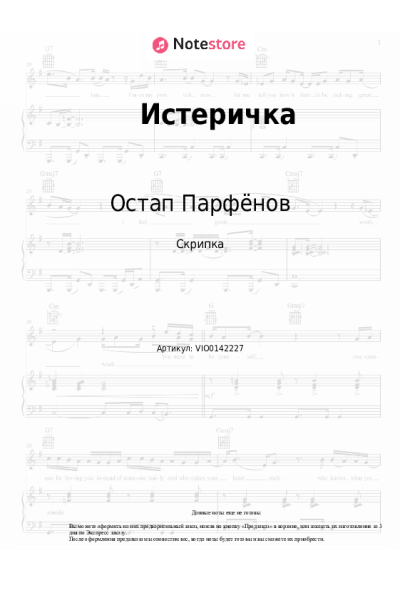 Ноты, аккорды Остап Парфёнов - Истеричка
