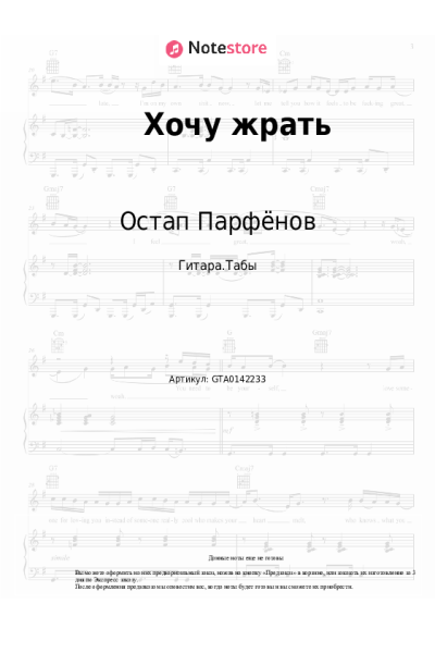 Ноты, аккорды Остап Парфёнов - Хочу жрать