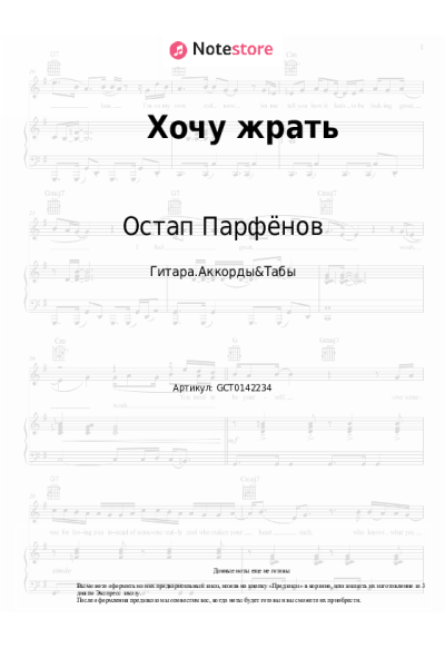Ноты, аккорды Остап Парфёнов - Хочу жрать