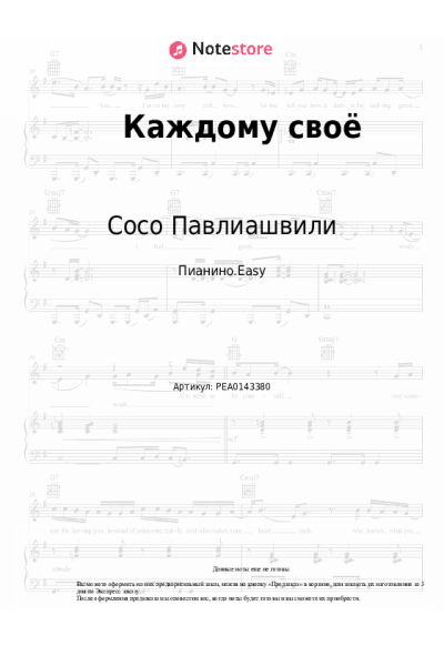Ноты, аккорды Сосо Павлиашвили - Каждому своё