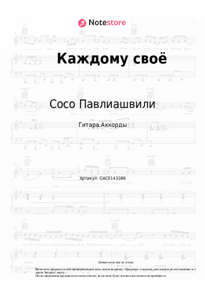 Ноты, аккорды Сосо Павлиашвили - Каждому своё