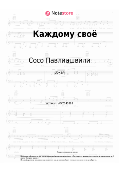 Ноты, аккорды Сосо Павлиашвили - Каждому своё