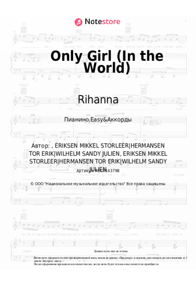 Ноты, аккорды Rihanna - Only Girl (In the World)