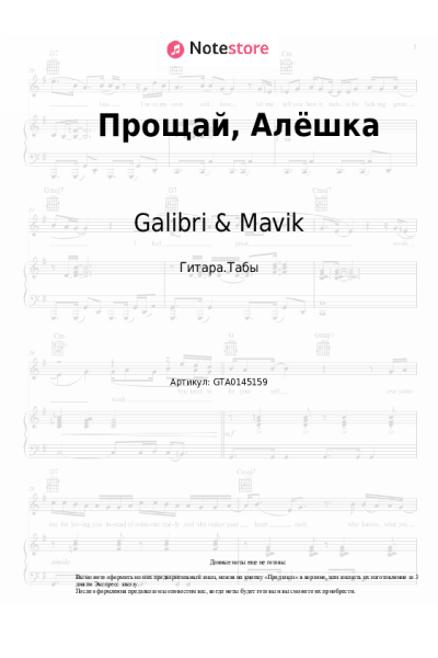 Ноты, аккорды Galibri & Mavik - Прощай, Алёшка
