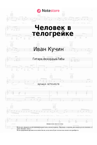Ноты, аккорды Иван Кучин - Человек в телогрейке