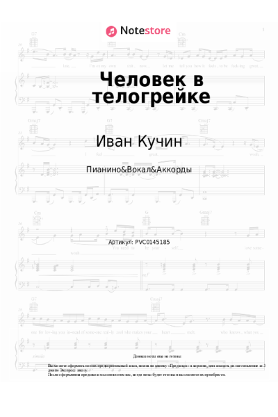 Ноты, аккорды Иван Кучин - Человек в телогрейке