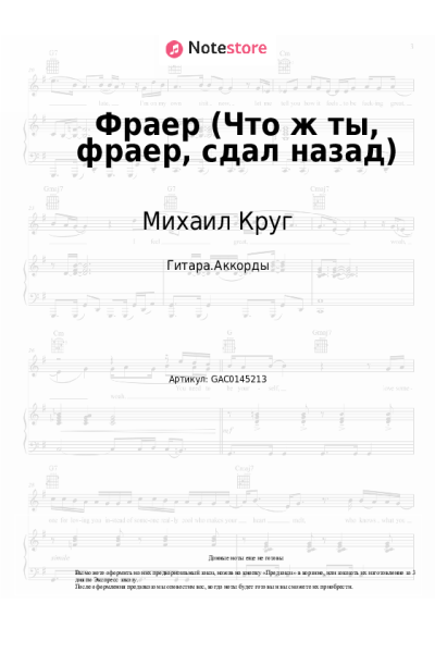 Ноты, аккорды Михаил Круг - Фраер (Что ж ты, фраер, сдал назад)