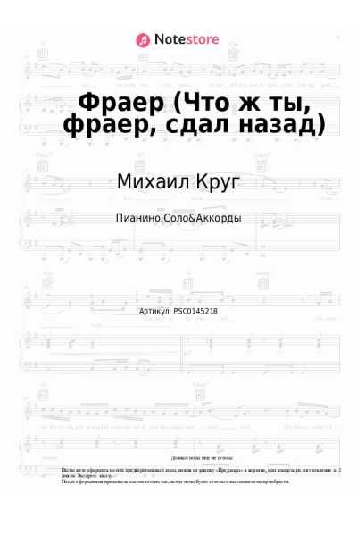 Ноты, аккорды Михаил Круг - Фраер (Что ж ты, фраер, сдал назад)