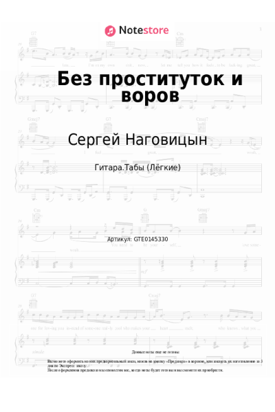 Ноты, аккорды Сергей Наговицын - Без проституток и воров