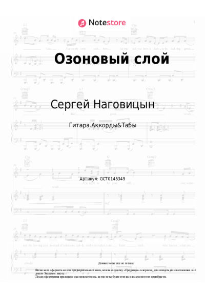 Ноты, аккорды Сергей Наговицын - Озоновый слой