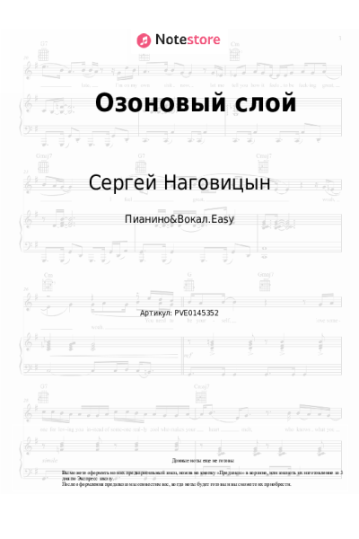 Ноты, аккорды Сергей Наговицын - Озоновый слой