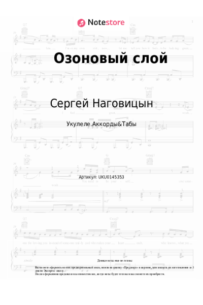 Ноты, аккорды Сергей Наговицын - Озоновый слой