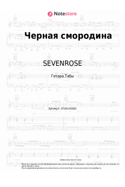 Ноты, аккорды SEVENROSE - Черная смородина