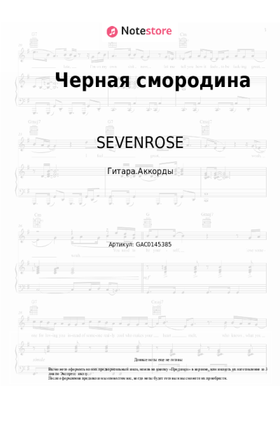 Ноты, аккорды SEVENROSE - Черная смородина