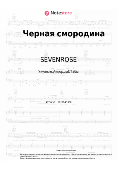 Ноты, аккорды SEVENROSE - Черная смородина