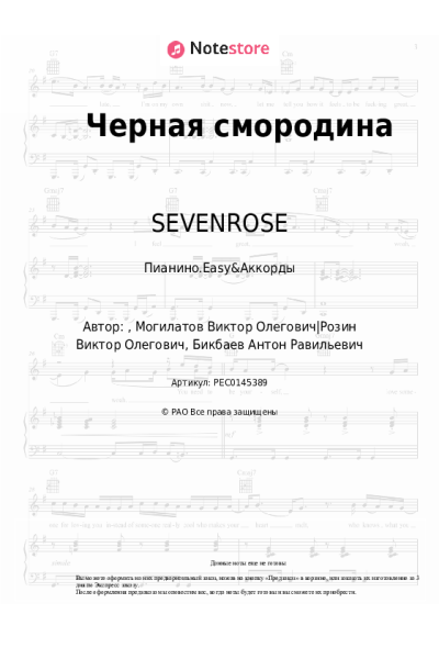 Ноты, аккорды SEVENROSE - Черная смородина