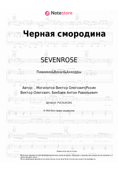 Ноты, аккорды SEVENROSE - Черная смородина