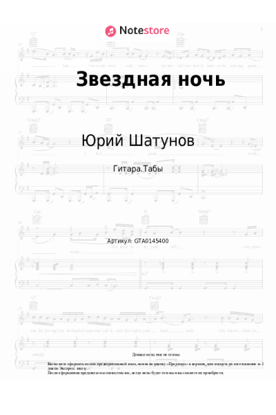 Ноты, аккорды Юрий Шатунов - Звездная ночь