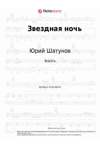 Ноты, аккорды Юрий Шатунов - Звездная ночь