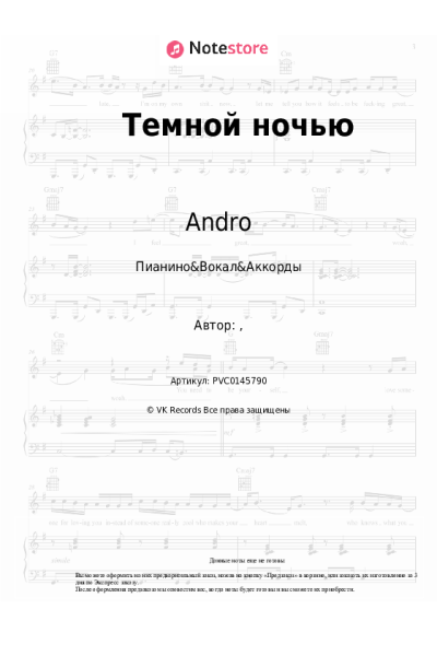 Ноты, аккорды Andro - Темной ночью