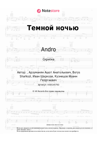 Ноты, аккорды Andro - Темной ночью