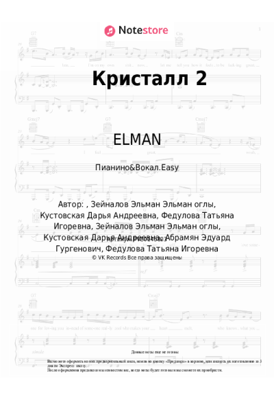 Ноты, аккорды ELMAN, EDWARD - Кристалл 2