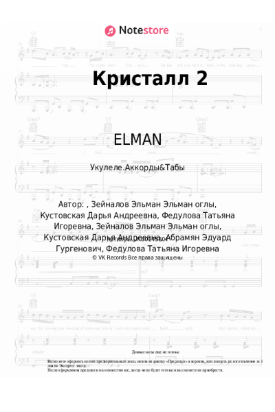 Ноты, аккорды ELMAN, EDWARD - Кристалл 2