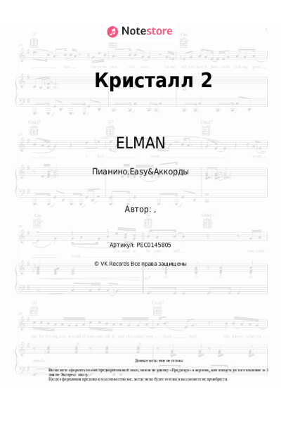 Ноты, аккорды ELMAN, EDWARD - Кристалл 2