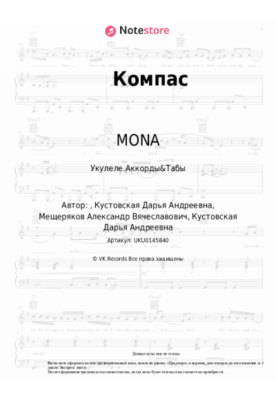Ноты, аккорды MONA - Компас