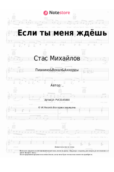 Ноты, аккорды Стас Михайлов - Если ты меня ждёшь