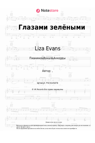 Ноты, аккорды Liza Evans - Глазами зелёными