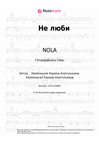 Ноты, аккорды NOLA - Не люби