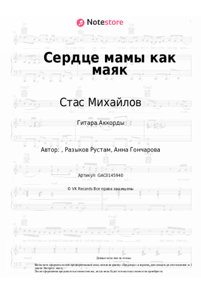 Ноты, аккорды Стас Михайлов - Сердце мамы как маяк