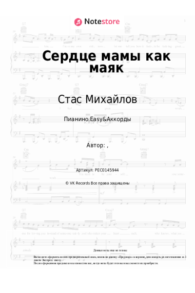 Ноты, аккорды Стас Михайлов - Сердце мамы как маяк