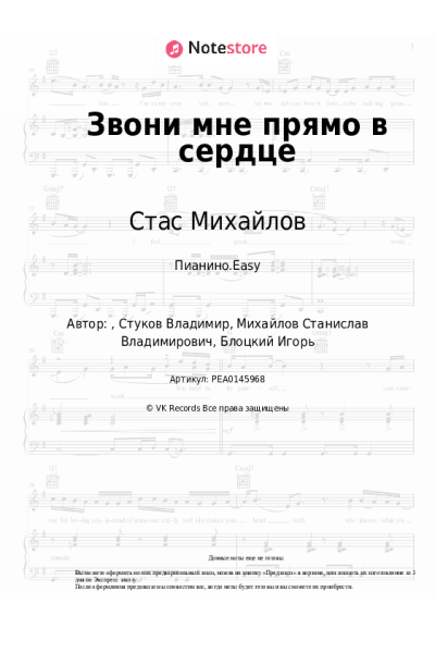 Ноты, аккорды Стас Михайлов, Тамара Кутидзе - Звони мне прямо в сердце