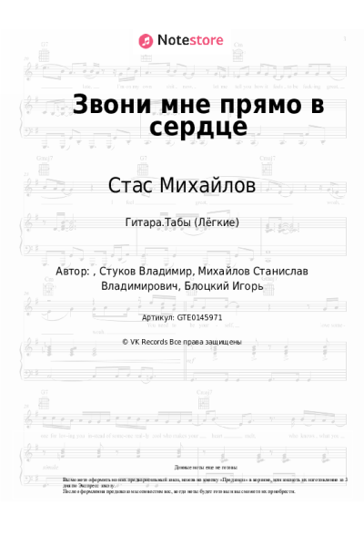 Ноты, аккорды Стас Михайлов, Тамара Кутидзе - Звони мне прямо в сердце