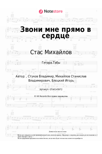 Ноты, аккорды Стас Михайлов, Тамара Кутидзе - Звони мне прямо в сердце