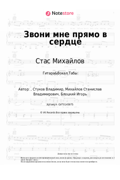 Ноты, аккорды Стас Михайлов, Тамара Кутидзе - Звони мне прямо в сердце