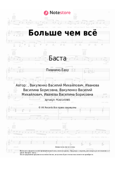 Ноты, аккорды Баста, Васса Железнова - Больше чем всё