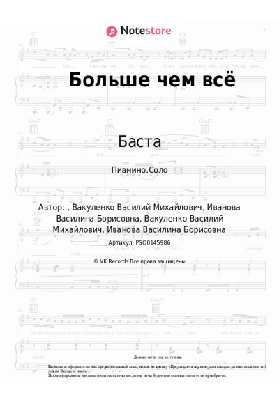 Ноты, аккорды Баста, Васса Железнова - Больше чем всё