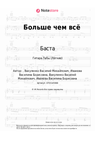 Ноты, аккорды Баста, Васса Железнова - Больше чем всё