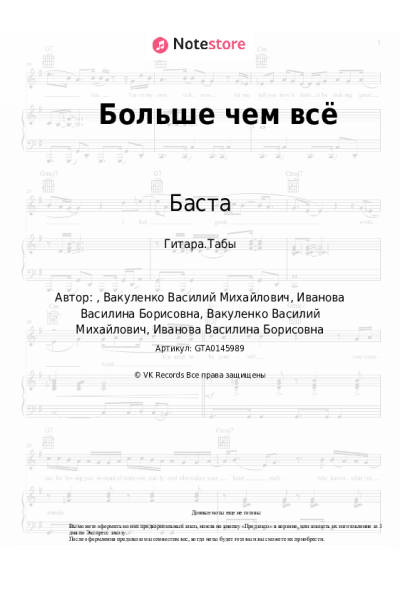 Ноты, аккорды Баста, Васса Железнова - Больше чем всё