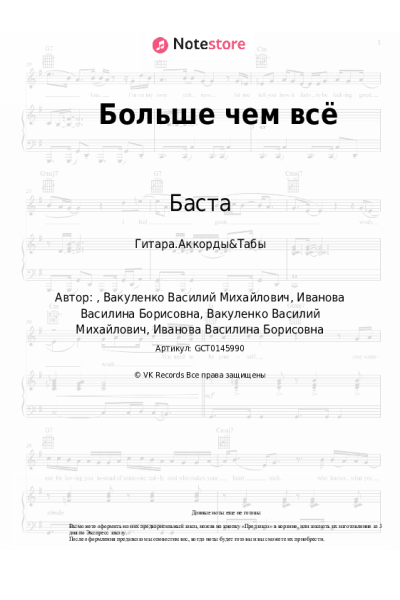 Ноты, аккорды Баста, Васса Железнова - Больше чем всё