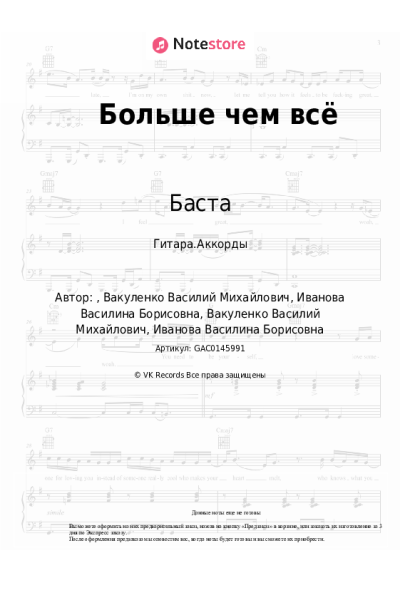 Ноты, аккорды Баста, Васса Железнова - Больше чем всё